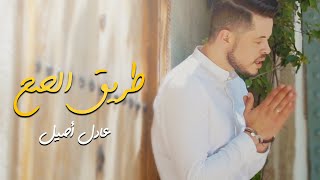 Adil Assil - Tri9 Sah (EXCLUSIVE Music Video) | (عادل أصيل - طريق الصح (فيديو كليب حصري