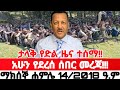 ሰበር ዜና ተሰማ | Ethiopian News Today | Amhara Fano | Fano News | Fano Amhara News Today #amhara #fano
