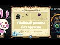 Soul knight / Убойный режим без оружия