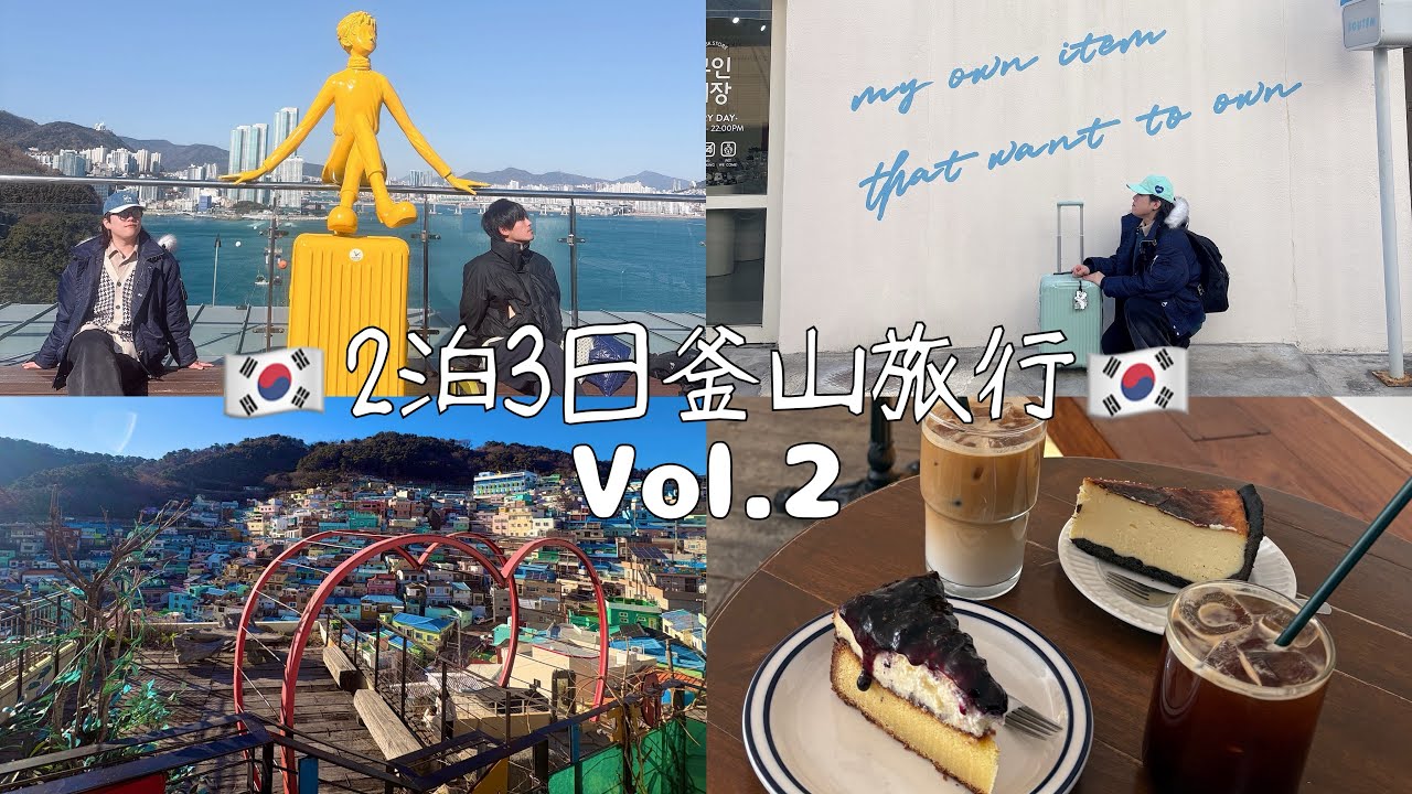 【釜山最高！】松島に甘川文化村、田浦カフェ巡りと楽しみ尽くした🇰🇷🌈