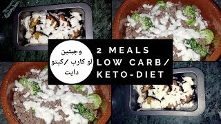 وجبتين كيتو دايت / منخفضه النشويات Two Meals Low Carb/Keto-Diet