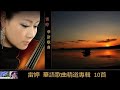 華語歌曲精選 10首 台灣老歌 雷婷 Lei Ting 華語歌曲精選 10首 台灣老歌 雷婷 Lei Ting