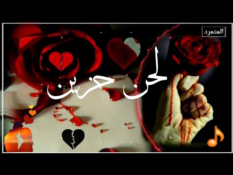 اجمل موسيقى تركية حزينة لحن مهراب الوداع بيت ديسلاو New Diss Love Mehrab