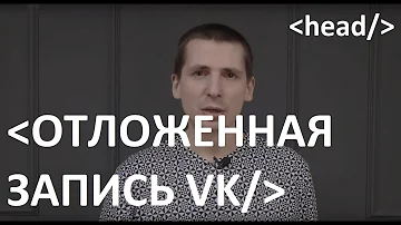 Как сделать отложенную запись VK - Отложенный пост в ВКОНТАКТЕ