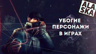 УБОГИЕ ПЕРСОНАЖИ В ИГРАХ(VSEMAYKI.RU - https://goo.gl/dOFwUe / Промокод - ALASKA10 (Скидка 10%) Канал TDC (Автор видео) ▻ ▻ http://www.youtube.com/c/TDCreal Паблик ..., 2016-11-12T10:00:00.000Z)