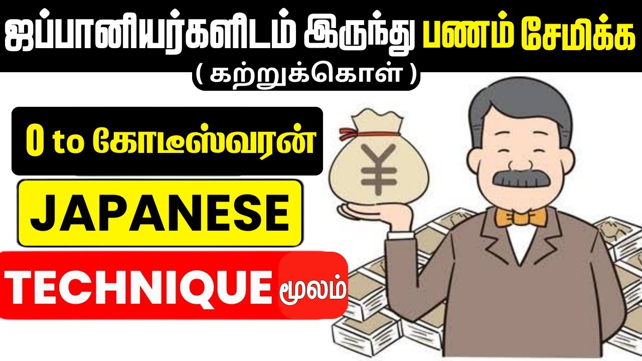 0 முதல் கோடீஸ்வரன் With These 4 SECRET JAPANESE TECHNIQUES | 4 Japanese Techniques to Make Money