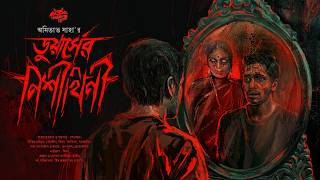 ডুয়ার্সের নিশীথিনী | Amitabha Saha Horror Story | Bengali Horror Audiostory | বাংলা ভূতের গল্প