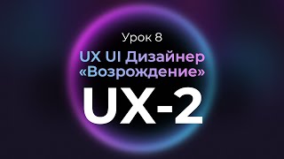 8. Подготовка к проекту, техническое задание | Курс UX UI Дизайнер: «Возрождение» | Бесплатный курс