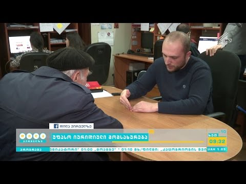 უფასო იურიდიული მომსახურება