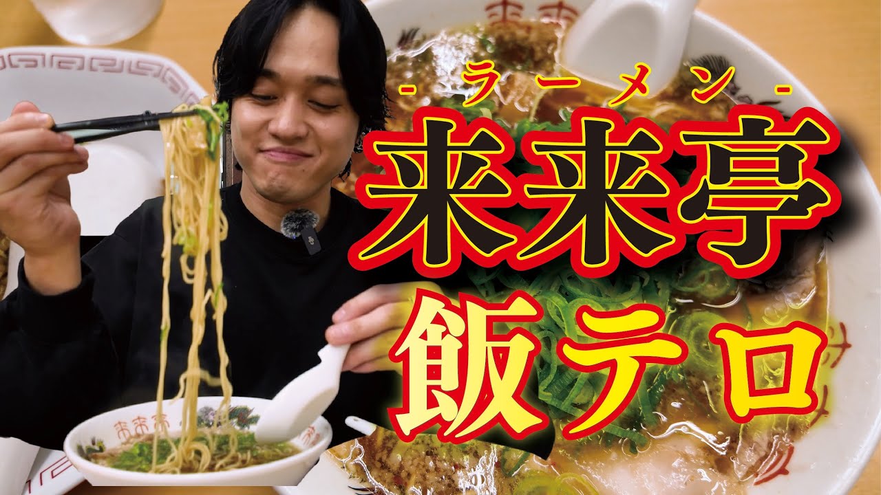 【飯テロ】吉田広大が本気でラーメンをすすってみた