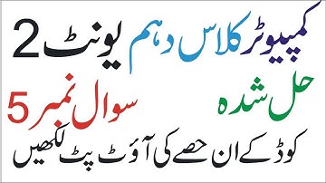 10th computer unit 2 solved exercise  all solved questions unit 2 computer 10th class | Chapter No 2