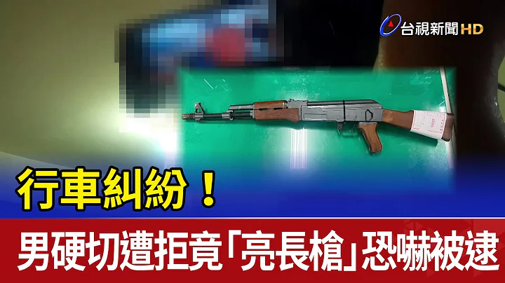 行车纠纷！ 男硬切遭拒竟「亮长枪」恐吓被逮 - 天天要闻