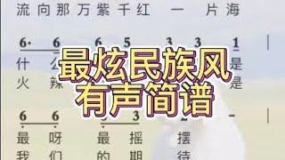 五、最炫民族风-有声简谱。”苍茫的天涯是我的爱绵绵的青山脚下花正开“