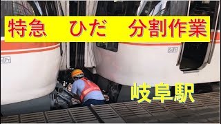 【2分半の分割作業】特急ひだ16号・36号　岐阜駅での作業風景
