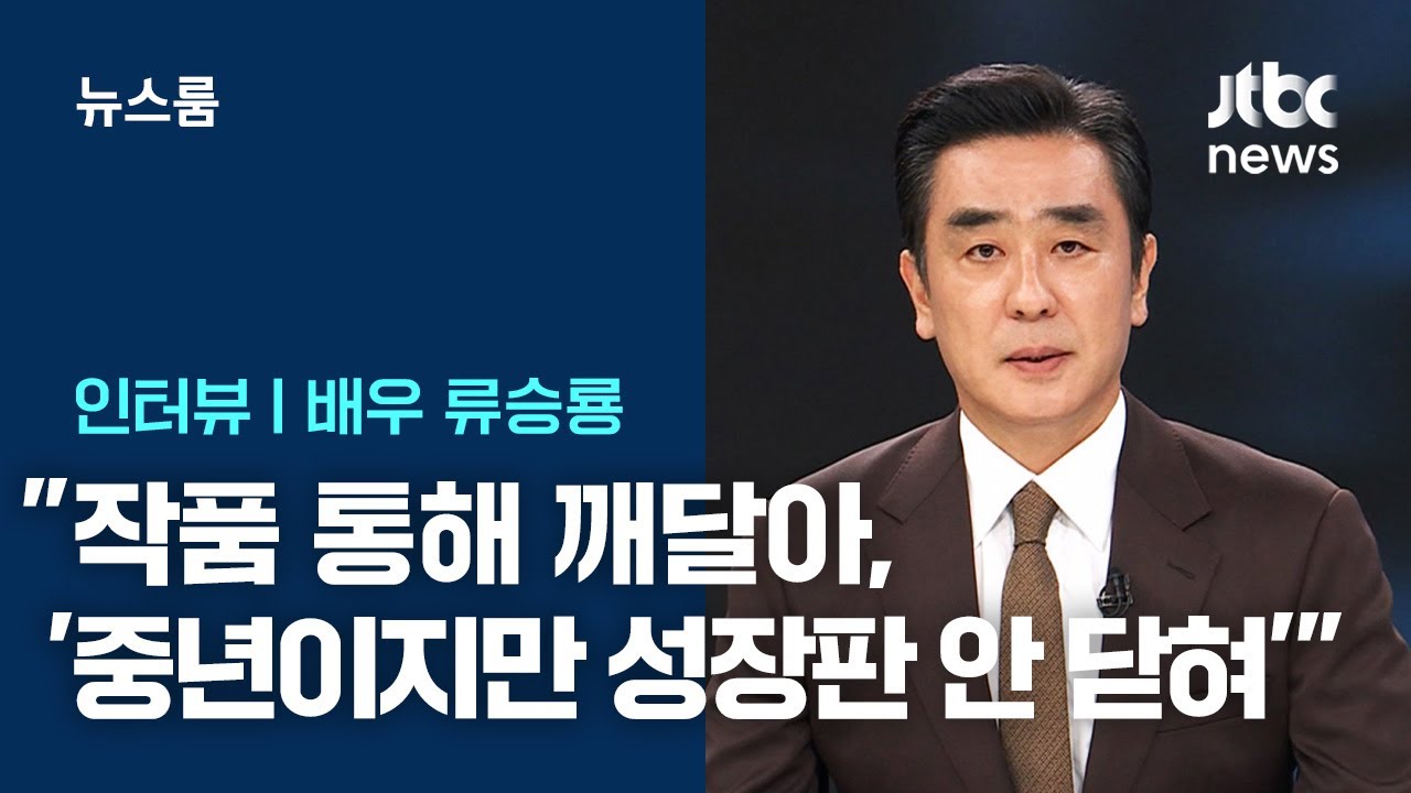 [인터뷰] '김 부장'으로 돌아온 류승룡 