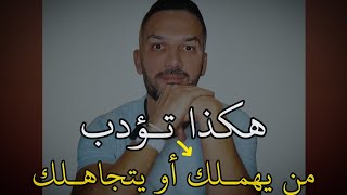 هكذا تؤدب من يهملك أو يتجاهلك . سعد الرفاعي