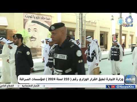 وزارة التجارة تطبق القرار الوزاري رقم 233 لسنة 2024 لمؤسسات الصرافة
