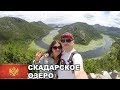 Скадарское Озеро / Озеро Шкодер / Черногория #2