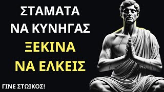 Η Στωική Τέχνη της Αποδέσμευσης:  Σταμάτα να Κυνηγάς – Ξεκίνα να Έλκεις!