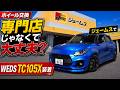 【ホイール交換】専門店じゃなくて大丈夫?ジェームスでWEDS TC105X装着