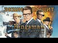 Kingsman 2: Золотое кольцо - обзор фильма