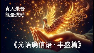 我已与丰盛合一能量引导/灵性共振疗愈赋能/高维意识888 Hz + 852 Hz/财富冥想/光语确信语丰盛篇