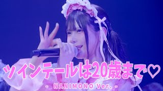 ツインテールは20歳まで♡ / きゅるりんってしてみて -NANIMONO Ver. -