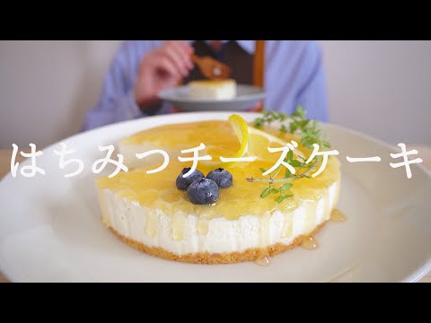 【咀嚼音／ASMR】はちみつ チーズケーキを作って食べる【作り方／料理】