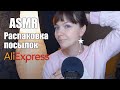 АСМР ASMR Распаковка посылок с АлиЭкспресс🎁⭐Украшения, бижутерия