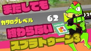 カタログ進めるぞ～～～！ 62スタート【川鰐グラム🐊のスプラトゥーン3実況】#スプラトゥーン3  #Splatoon3