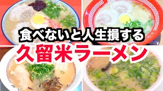 久留米ラーメン地元民オススメ7選