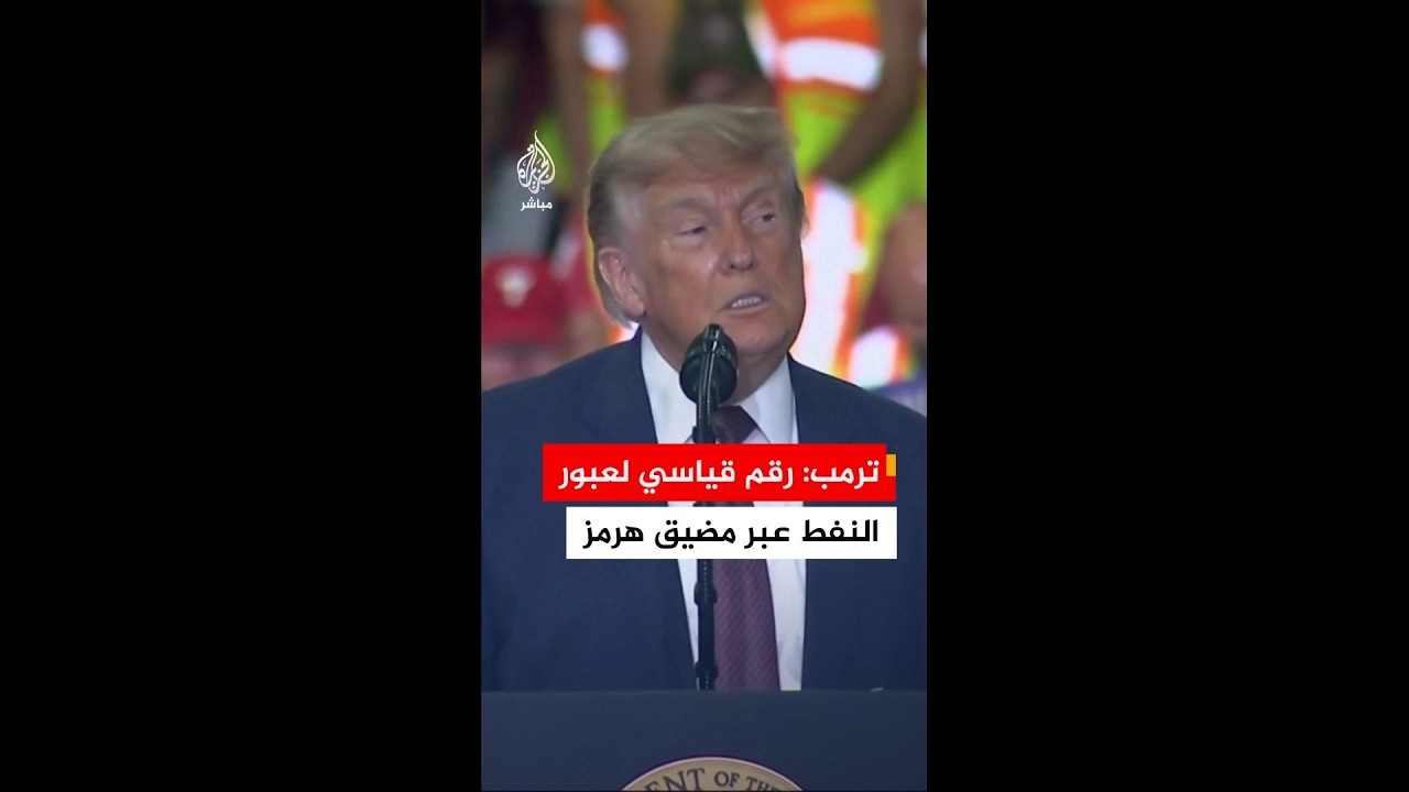 ترمب: 19 مليون برميل من النفط عبرت أمس من مضيق هرمز وهذه أكبر كمية نفط تمر في تاريخ المضيق