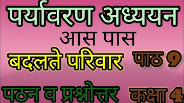 NCERT EVS Chapter 9th class 4th|Badalte Parivaar|पाठ 8 कक्षा 4|बदलते परिवार|पठन व प्रश्नोत्तर सहित|