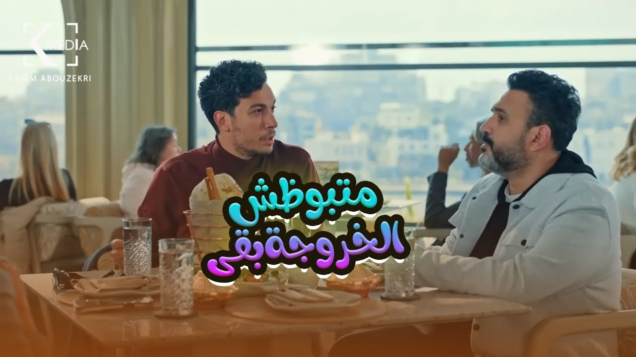 كريم خطيبته فضاحه في كل مكان.. مش هتبطل ضحك على اللي حصل🤣😬#الكابتن