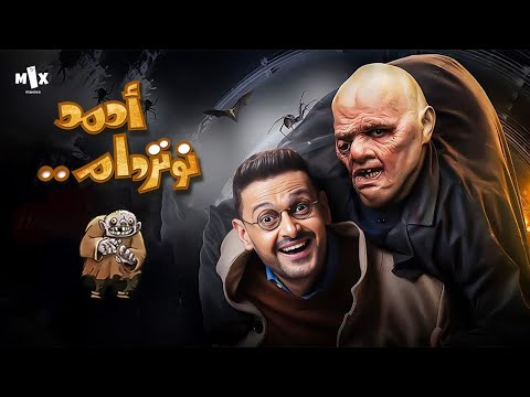 فيلم احمد نوتردام كامل HD بطولة رامز جلال وغادة عادل
