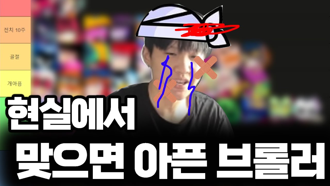 현실 브롤러 평타 싸움 티어표