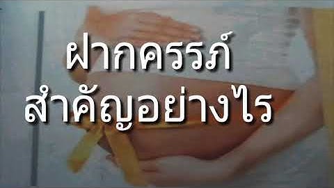 รพ.สต ฝากครรภ 43 แฟ ม ใหม 24 ต ลาคม 2562