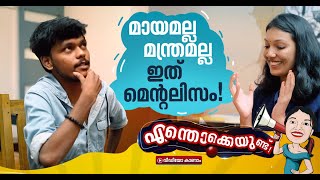 മനസിലുള്ളതൊക്കെ ചോർത്തിയെടുക്കുന്ന മെന്റലിസ്റ്റുകൾ! Mentalist Anandhu