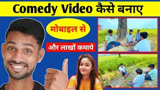 कॉमेडी वीडियो कैसे बनाए | Comedy Video Kaise Banaye | How To Make Comedy Video | Hindi | लाखों कमाओ screenshot 4