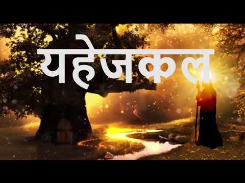 यहेजकेल Ezekiel • Hindi Bible