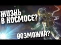 ЖИЗНЬ В КОСМОСЕ ВОЗМОЖНА?