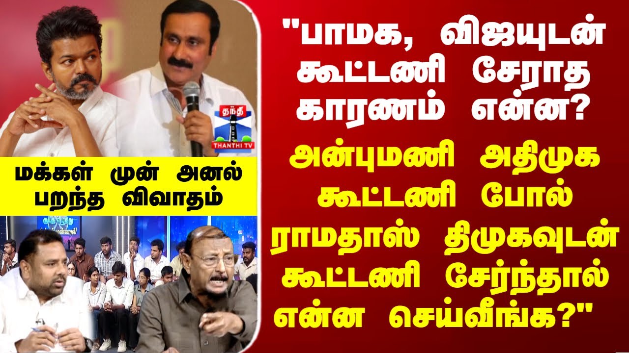 PMK | TVK | "பாமக, விஜயுடன் கூட்டணி சேராத காரணம் என்ன? - மக்கள் முன் அனல் பறந்த விவாதம்