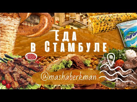 Рестораны Стамбула (кафе,рестораны,уличная еда  - цены 2022)