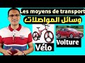 وسائل المواصلات بالفرنسية Les Moyens De Transports En Français 