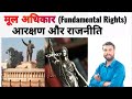 मूल अधिकार | Fundamental Rights | Article 12 to 18 | Constitution of India Part 3 | Types of Rights