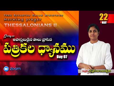 ఉదయ ప్రార్థన LIVE | #teluguchristian  Morning Prayer Live | May 22