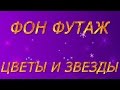 Фон футаж HD &quot;Цветы и звезды&quot;. Background footages videomontazha HD for stars and flowers