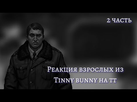 Видео: Реакция взрослых из "Tiny bunny" на тт-смотреть на 2x- 2 часть/💋