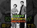 松田聖子が郷ひろみを捨てた真相がヤバすぎた#芸能人 #芸能 #shorts
