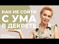 Как не сойти с ума в декрете. Советы психолога.